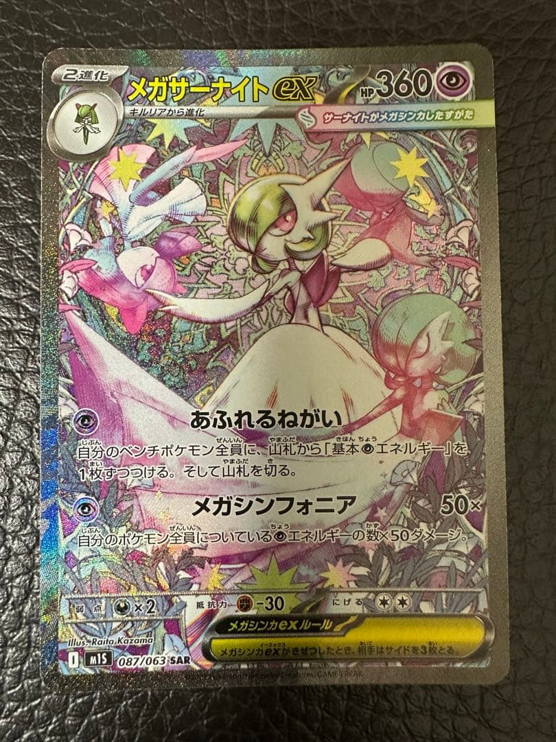 【24時間以内発送】ポケカ メガサーナイト SAR