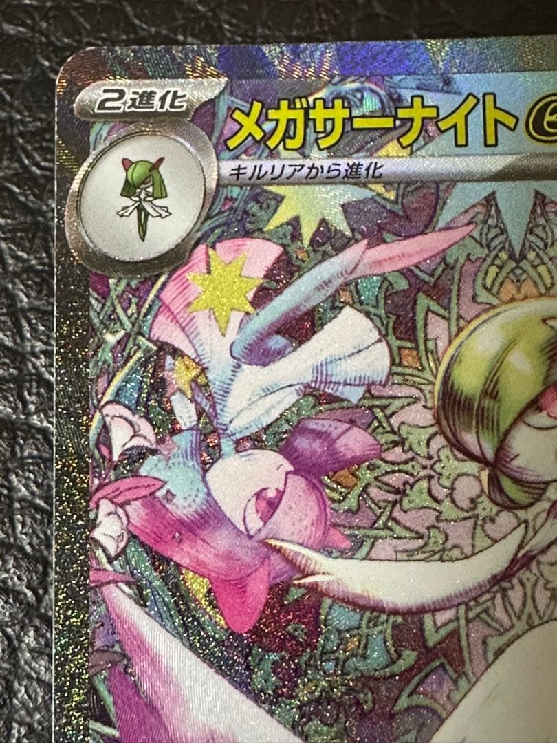 【24時間以内発送】ポケカ メガサーナイト SAR