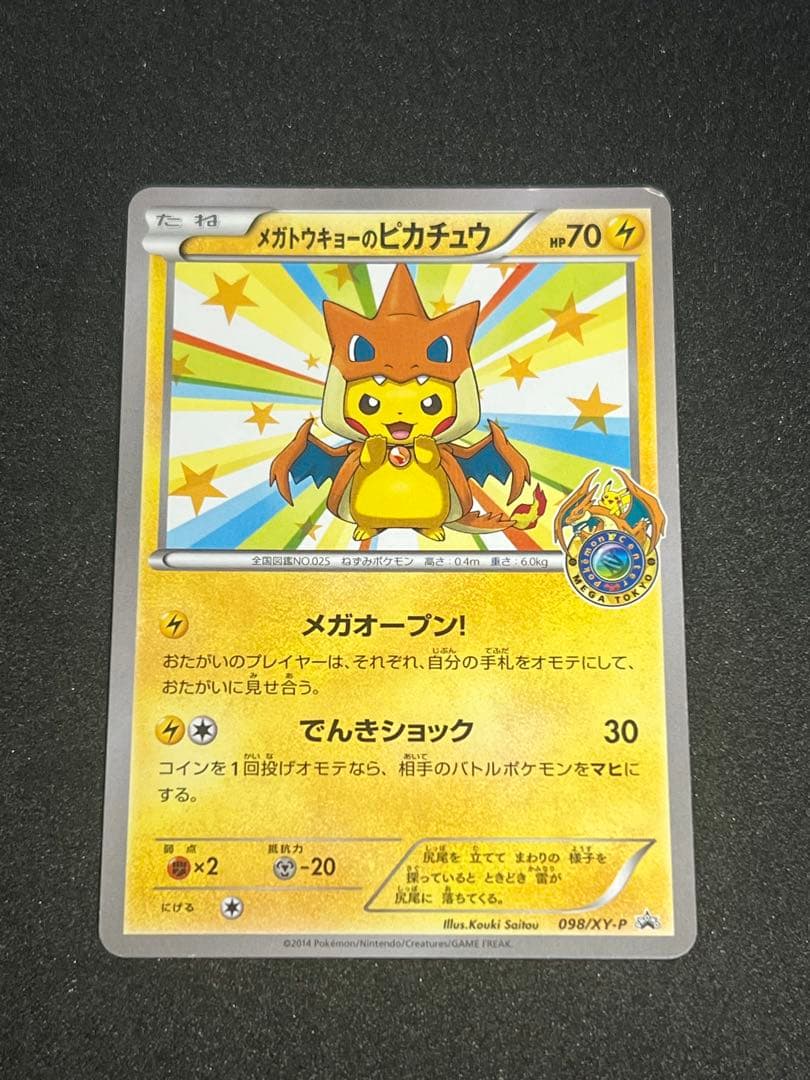 メガトウキョーのピカチュウ PROMO XYシリーズプロモーションカード
