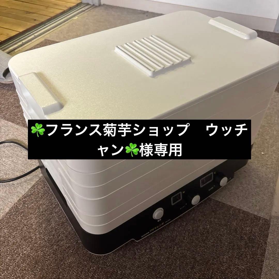 ☘️フランス菊芋ショップ　ウッチャン☘️ 食品乾燥機 TM-4355