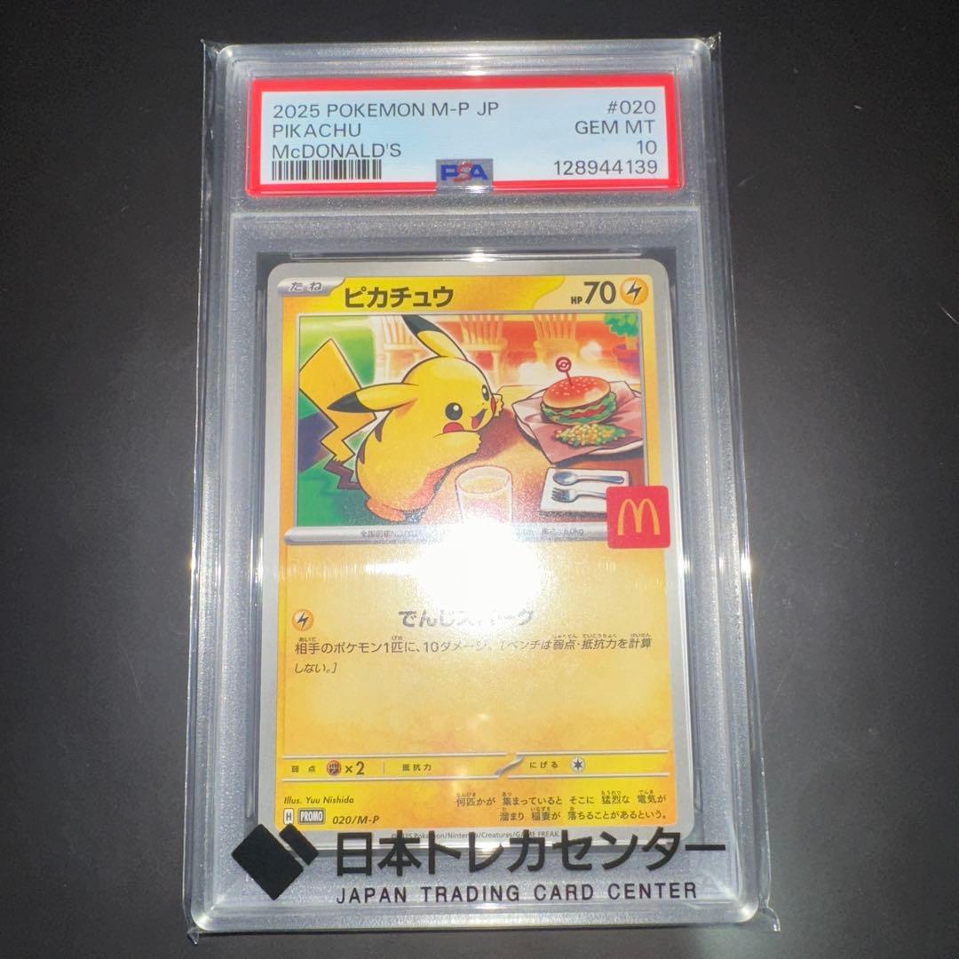 マックピカチュウpsa10