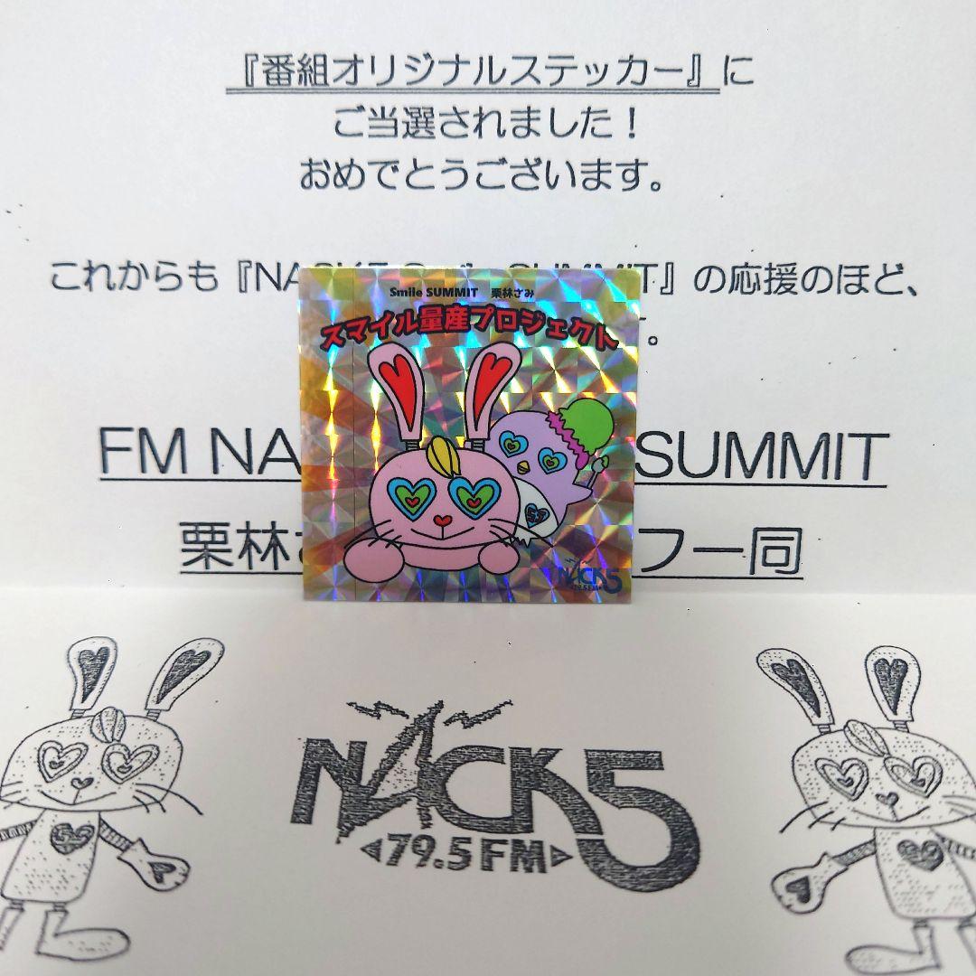 スマイルサミット nack5 シール ステッカー