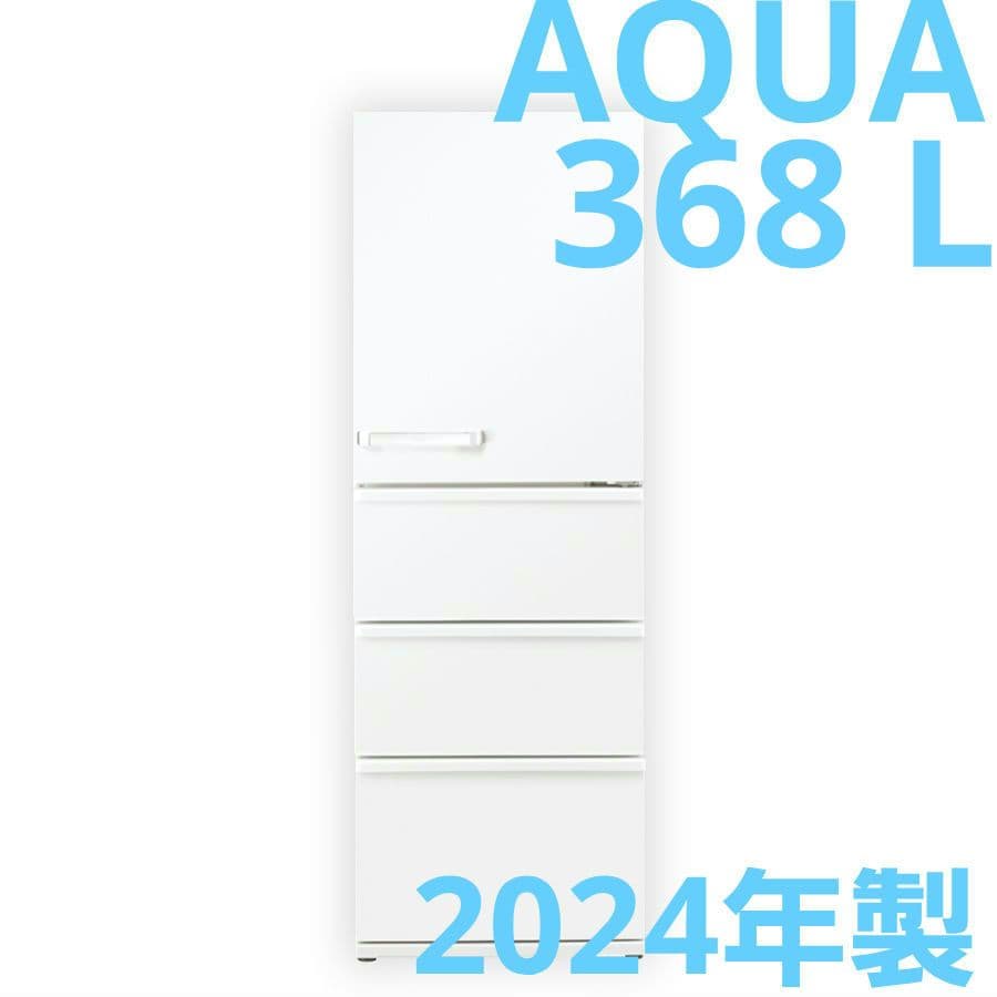 アクア冷蔵冷凍庫 AQR-V37Pミルク2024年製