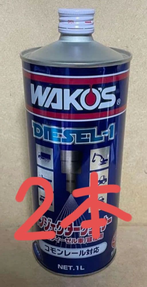 WAKO'S ディーゼルワン 1L 新品未使用 2本セット