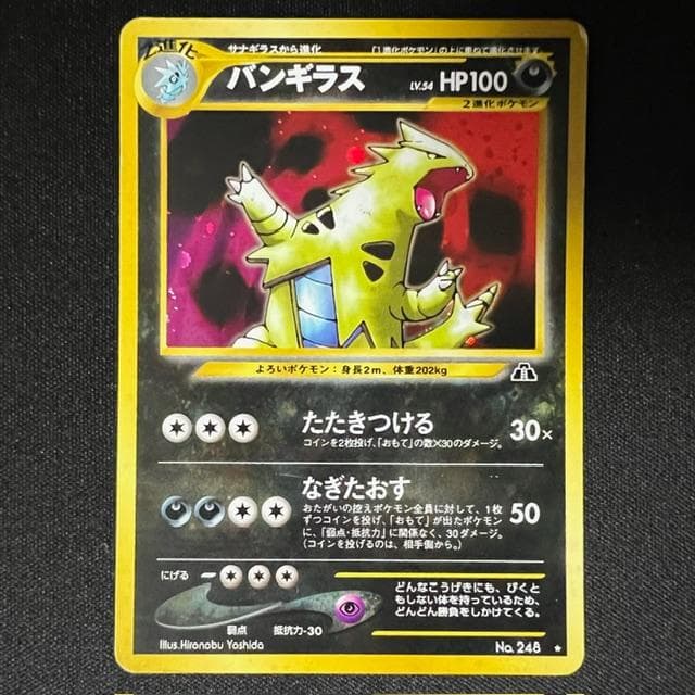 バンギラス ★ NO.248 旧裏 遺跡をこえて.. 3枚セット　ポケモンカード