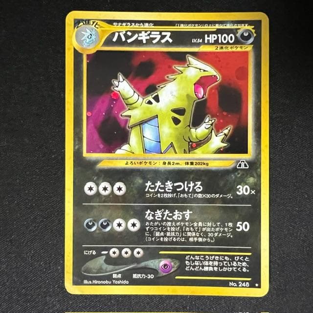 バンギラス ★ NO.248 旧裏 遺跡をこえて.. 3枚セット　ポケモンカード