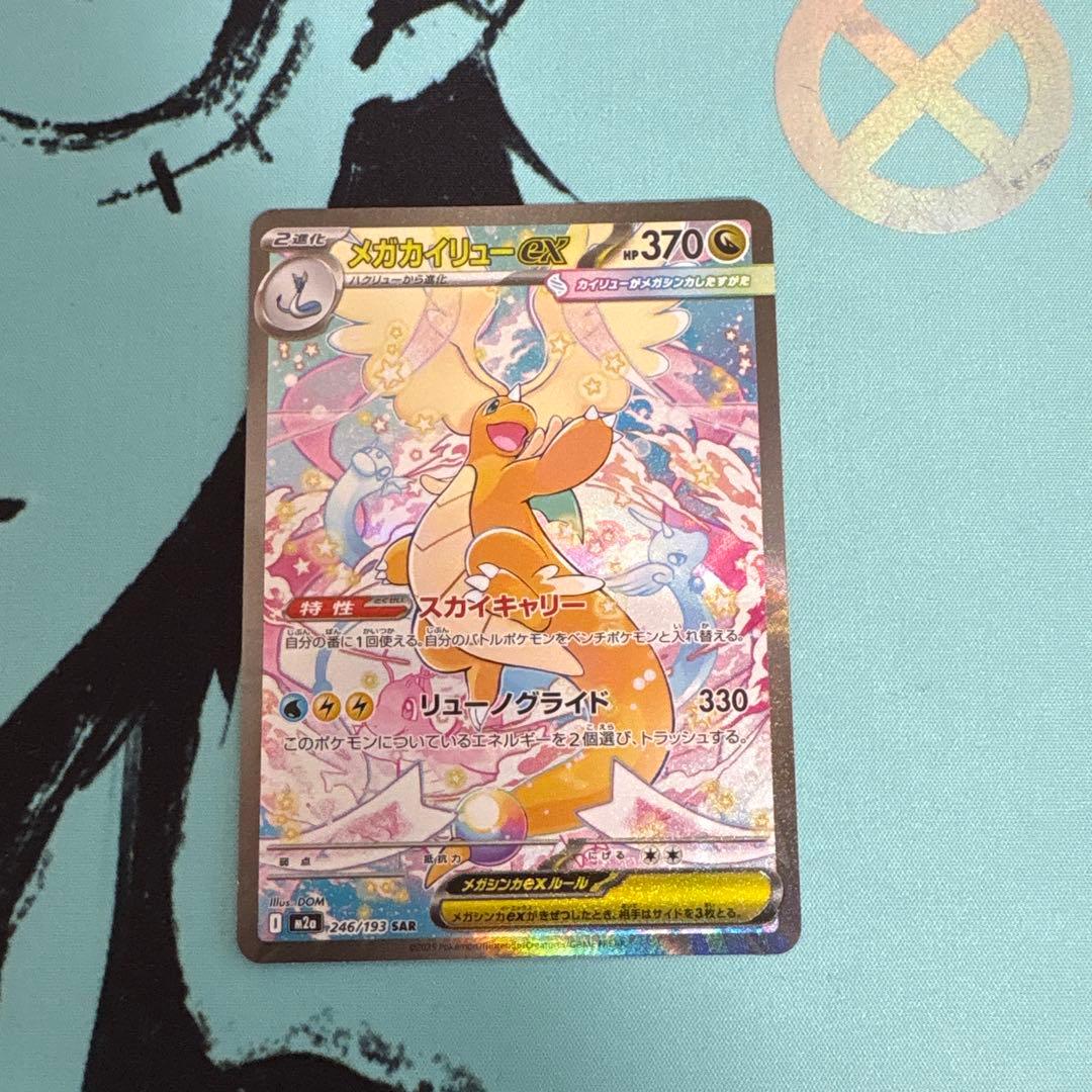 き*ん様 ポケカ メガカイリュー ex sar メガドリームex