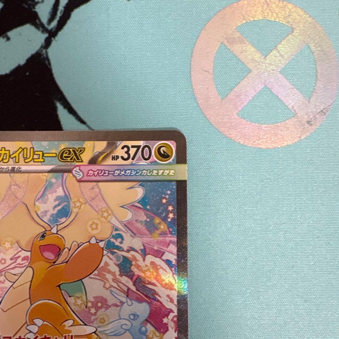 き*ん様 ポケカ メガカイリュー ex sar メガドリームex