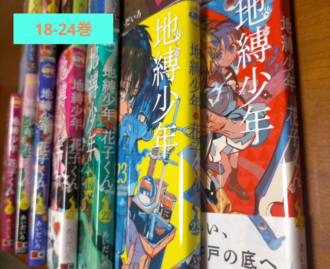 地縛少年花子くん 0-24巻セット + 放課後少年花子くん 全巻 + 特典3つ