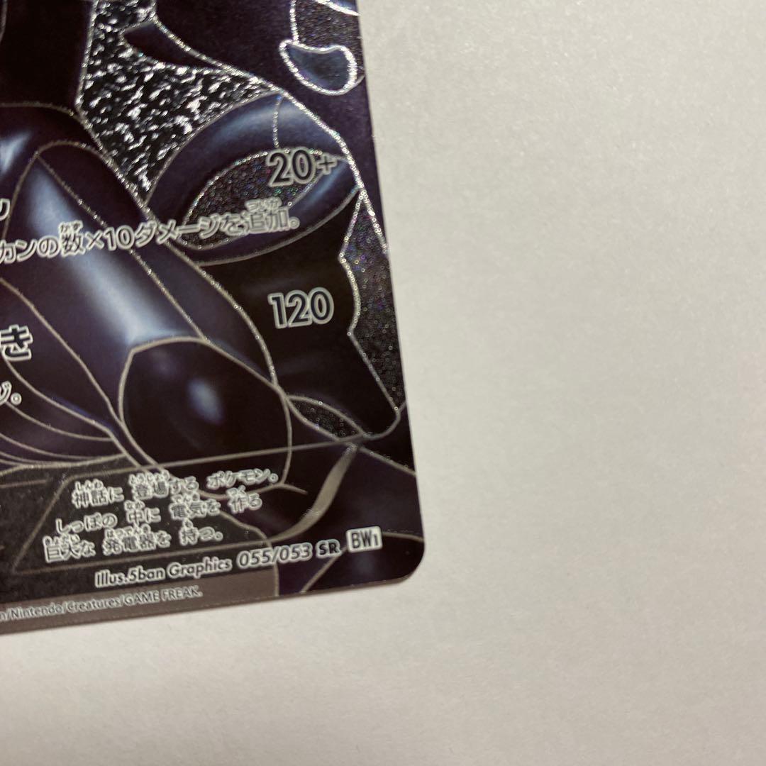 ゼクロム SR BW1 ホワイトコレクション 055/053　1ed　初版