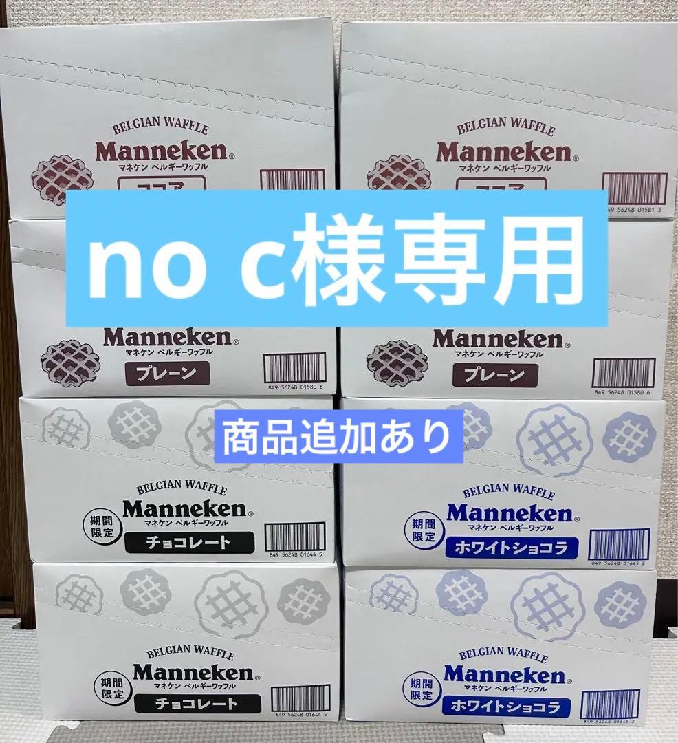 【期間限定】マネケン ベルギーワッフル ホワイトショコラ チョコレート他