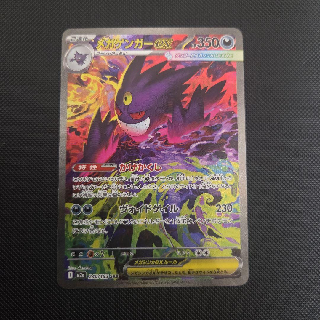 ポケモンカード　メガゲンガーex　sar
