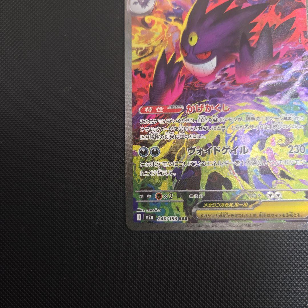 ポケモンカード　メガゲンガーex　sar