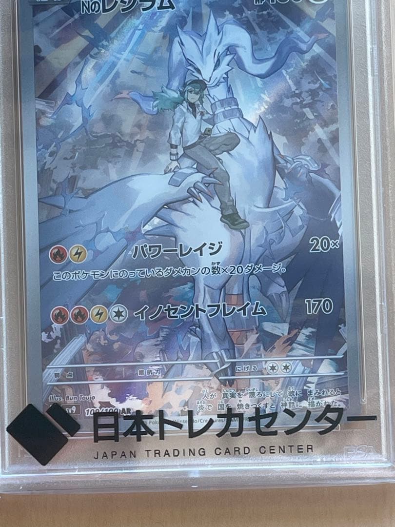 PSA10 レシラム AR Nのレシラム