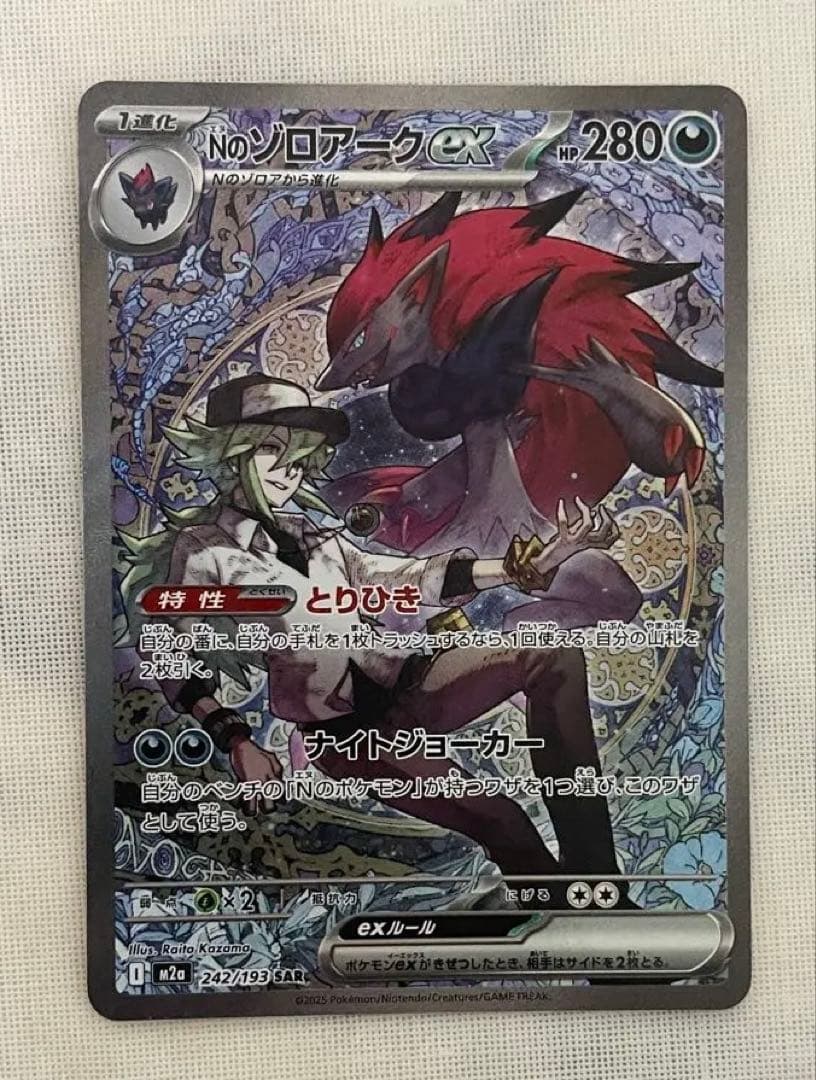Nのゾロアークex SAR ポケモンカード 242/193