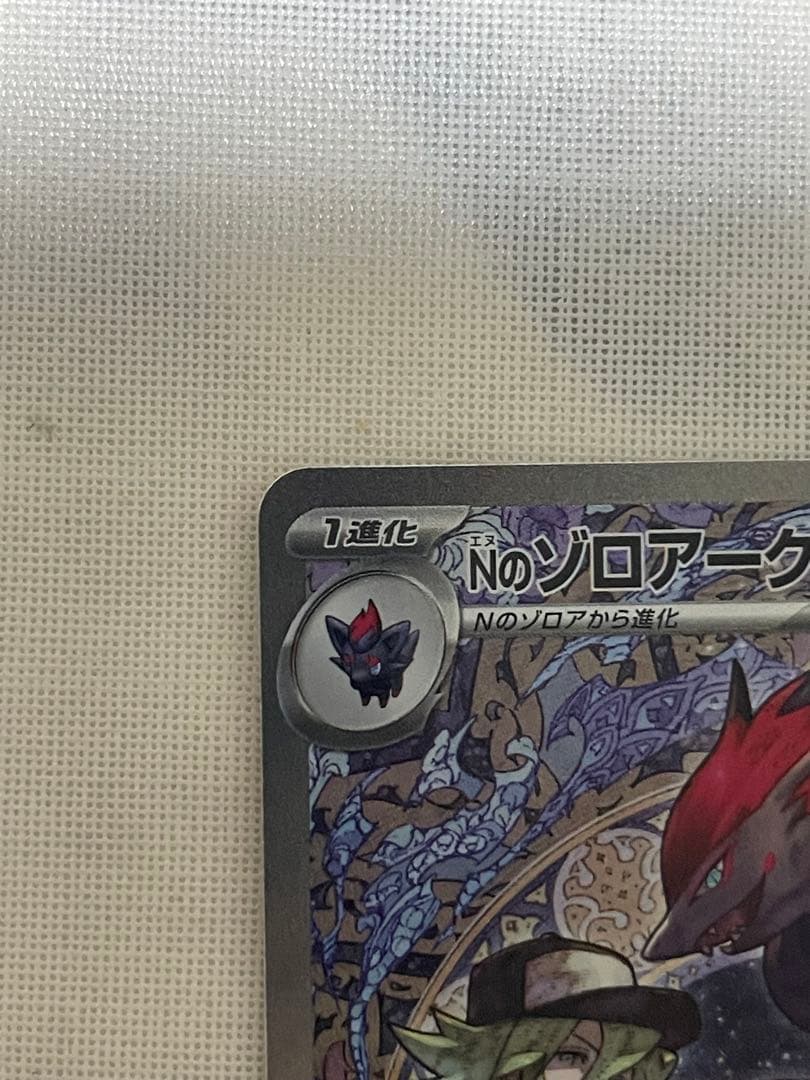 Nのゾロアークex SAR ポケモンカード 242/193