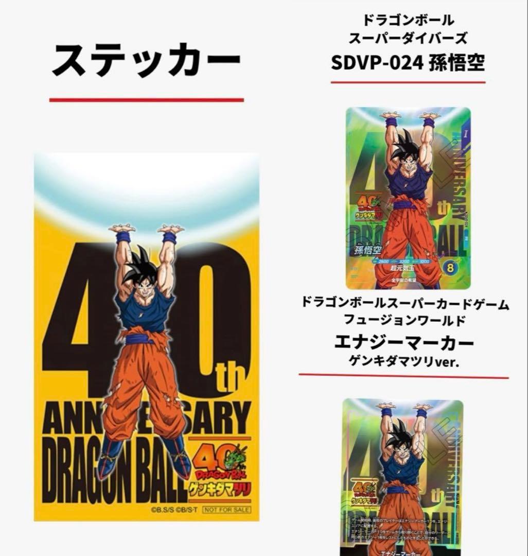 ドラゴンボール40周年ゲンキダマツリ 入場特典 3点セット