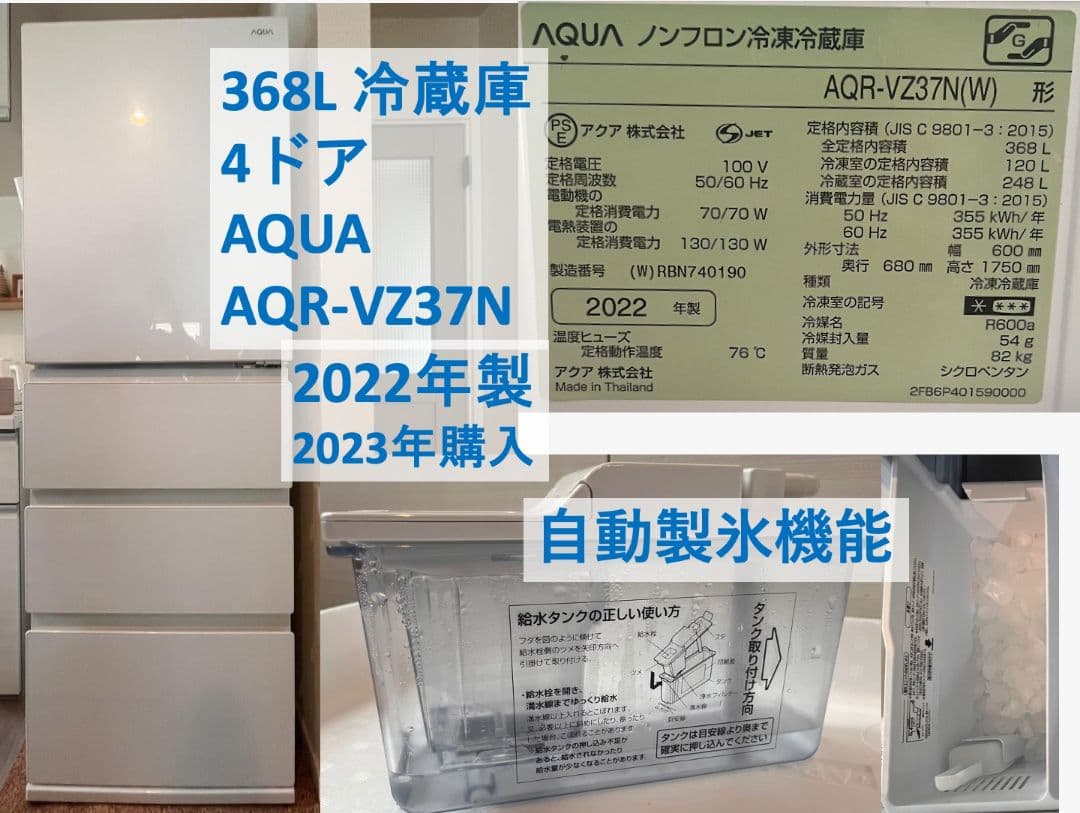 368L 冷蔵庫 AQUA AQR-VZ37N