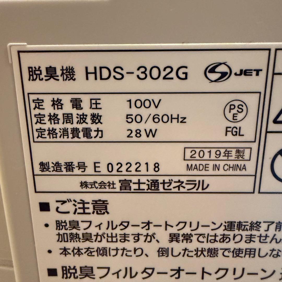 富士通ゼネラル　FUJITSU 脱臭機　HDS-302G フジツウ