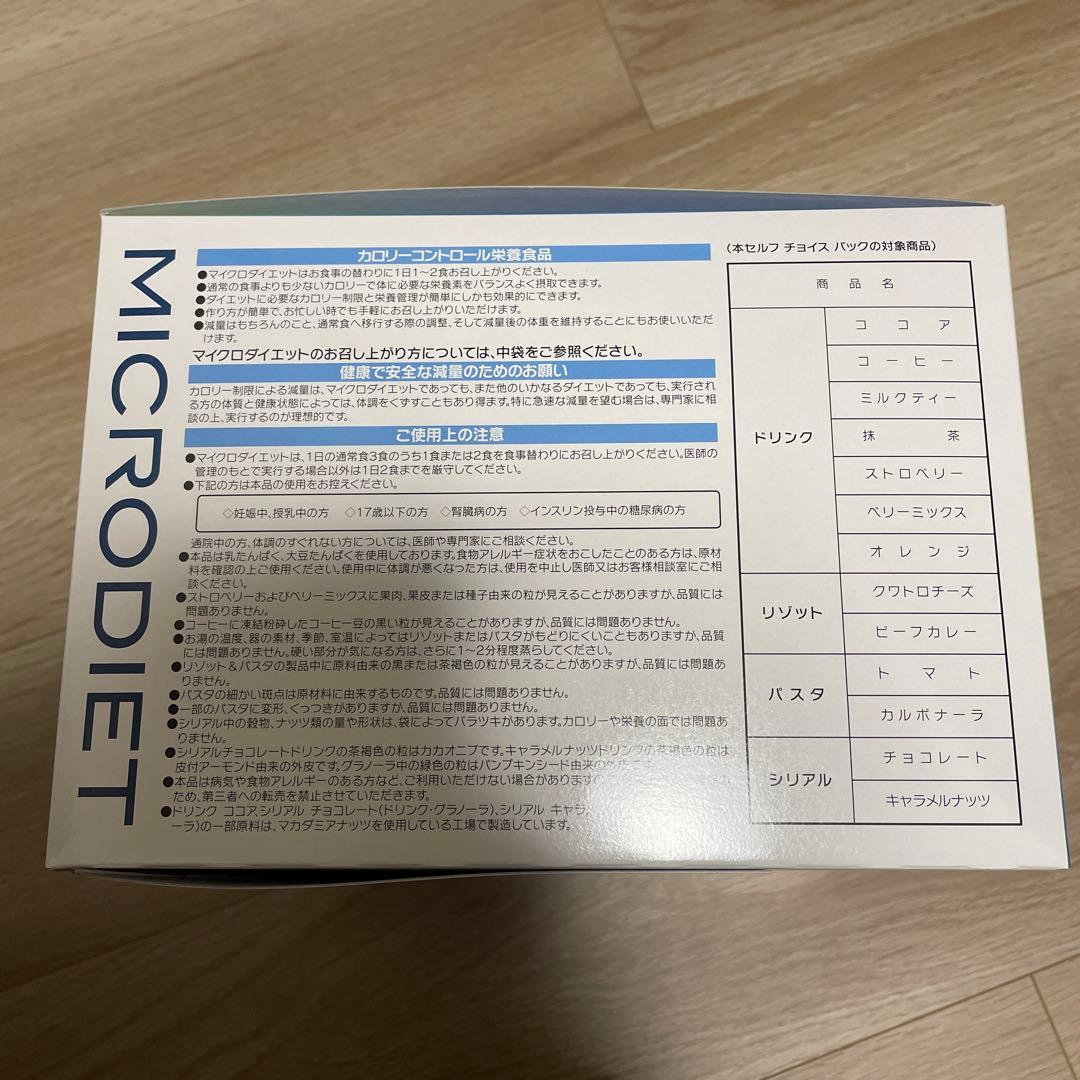 未使用　マイクロダイエット　セルフチョイスパック　14パック