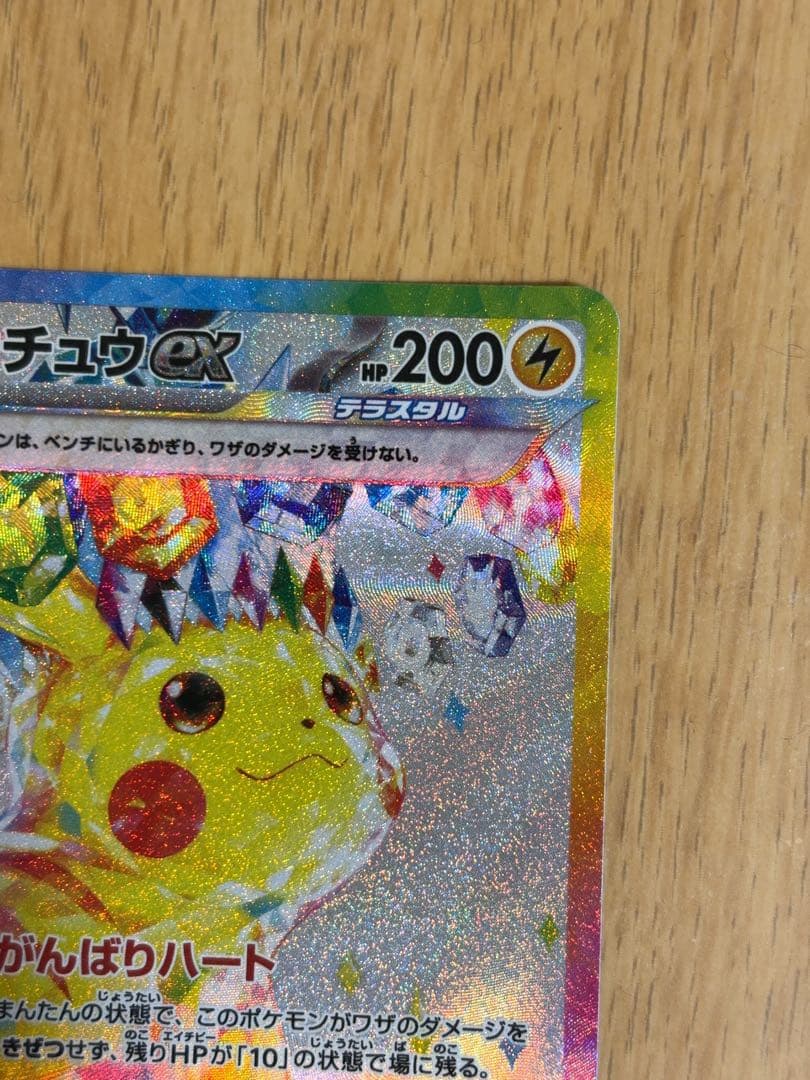 【即日発送】ピカチュウex SAR 超電ブレイカー