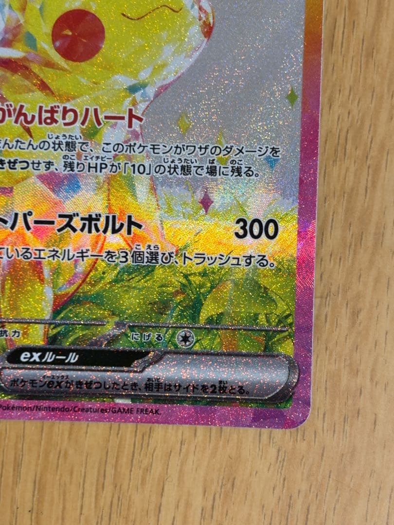 【即日発送】ピカチュウex SAR 超電ブレイカー