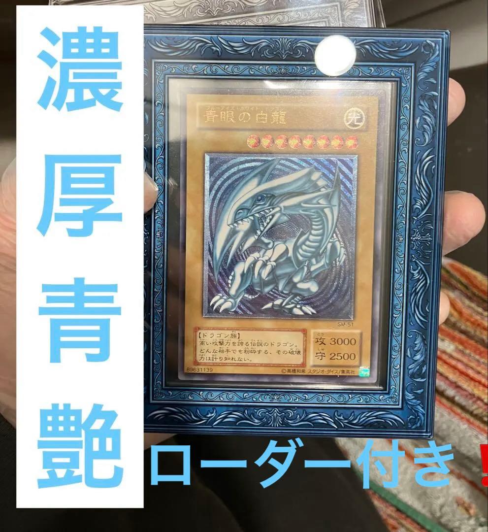 〜1月5日まで限定【濃青艶❗️】遊戯王 青眼の白龍　濃青艶