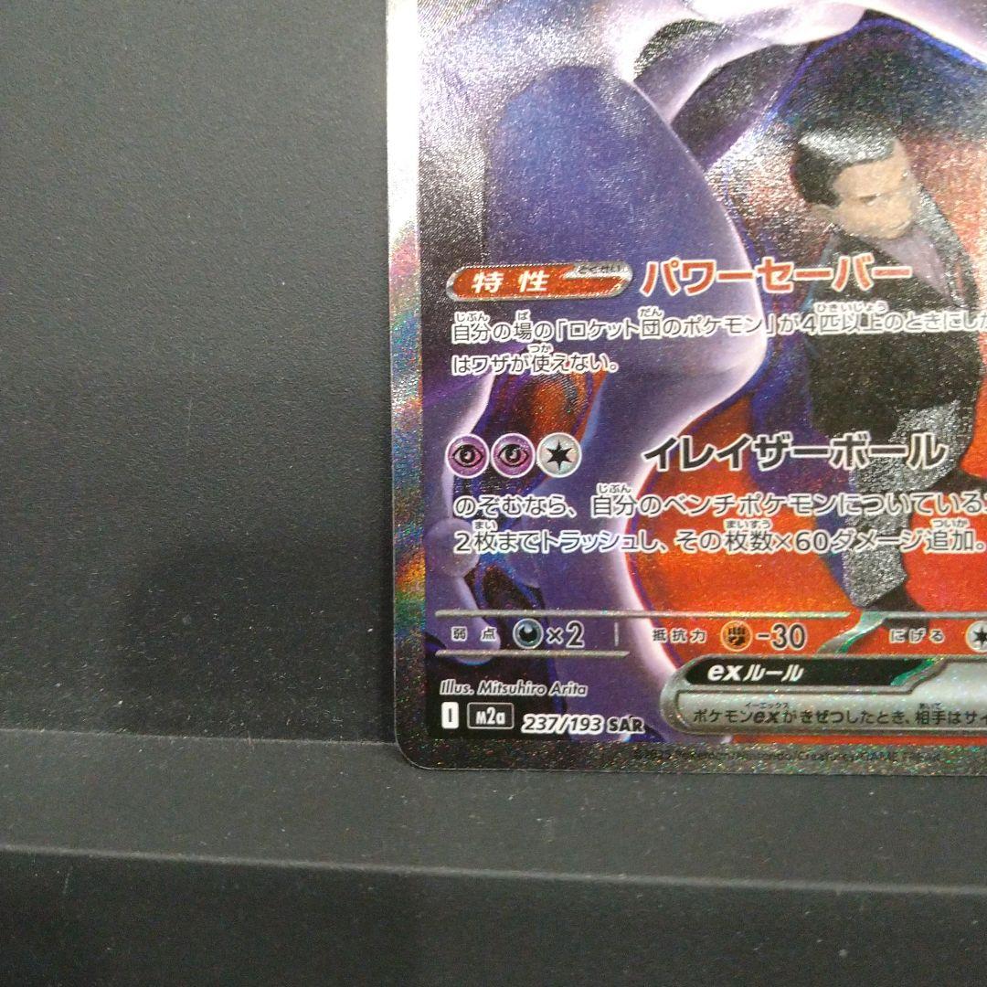 ☆ロケット団のミュウツー ex sar