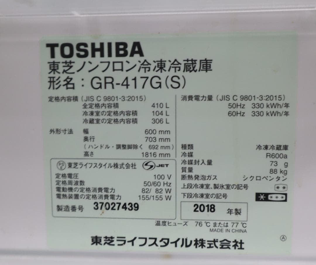 TOSHIBA GR-417G(S) 冷蔵庫 410L