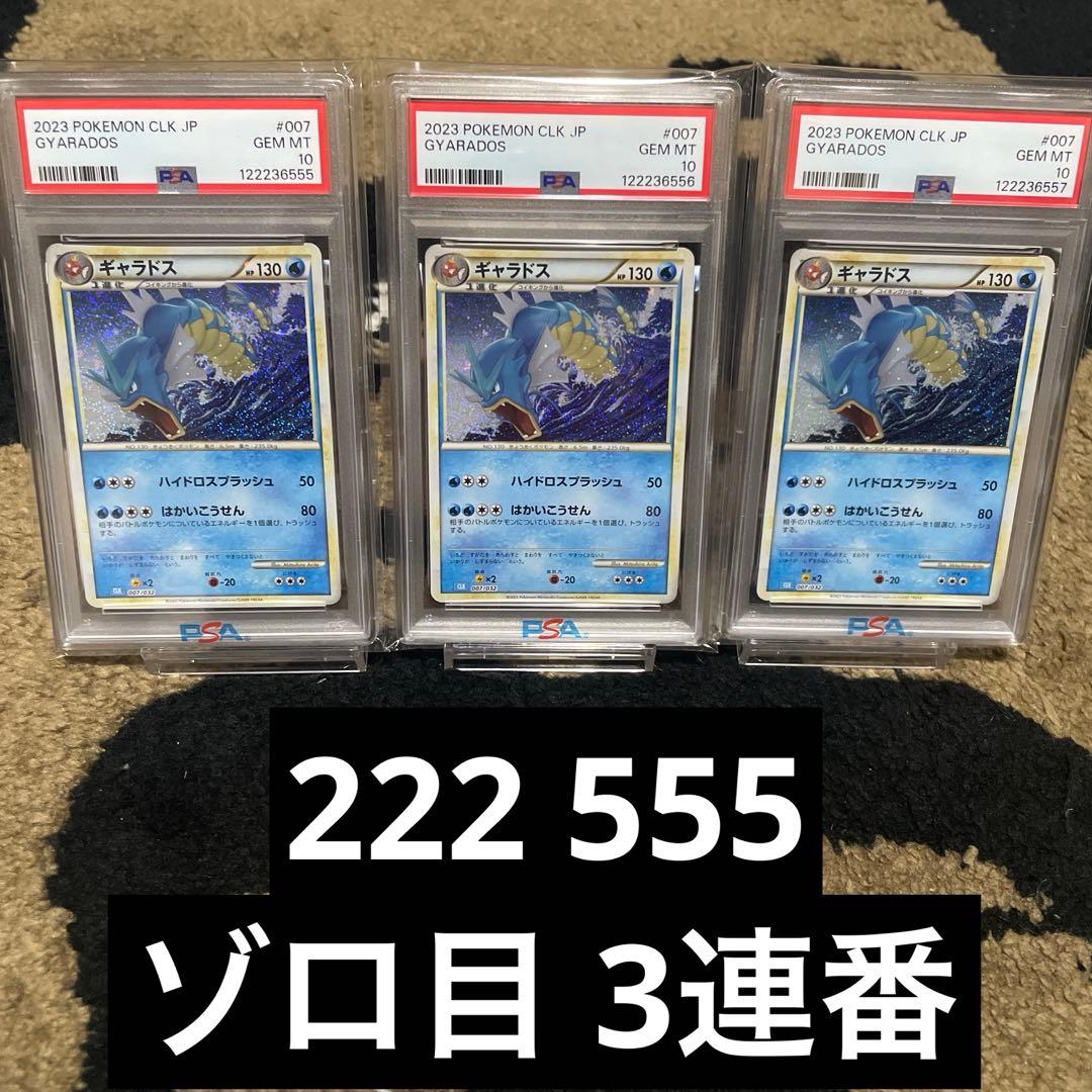 PSA10 ポケモンカード　classic ギャラドス 3連番 ダブルゾロ目