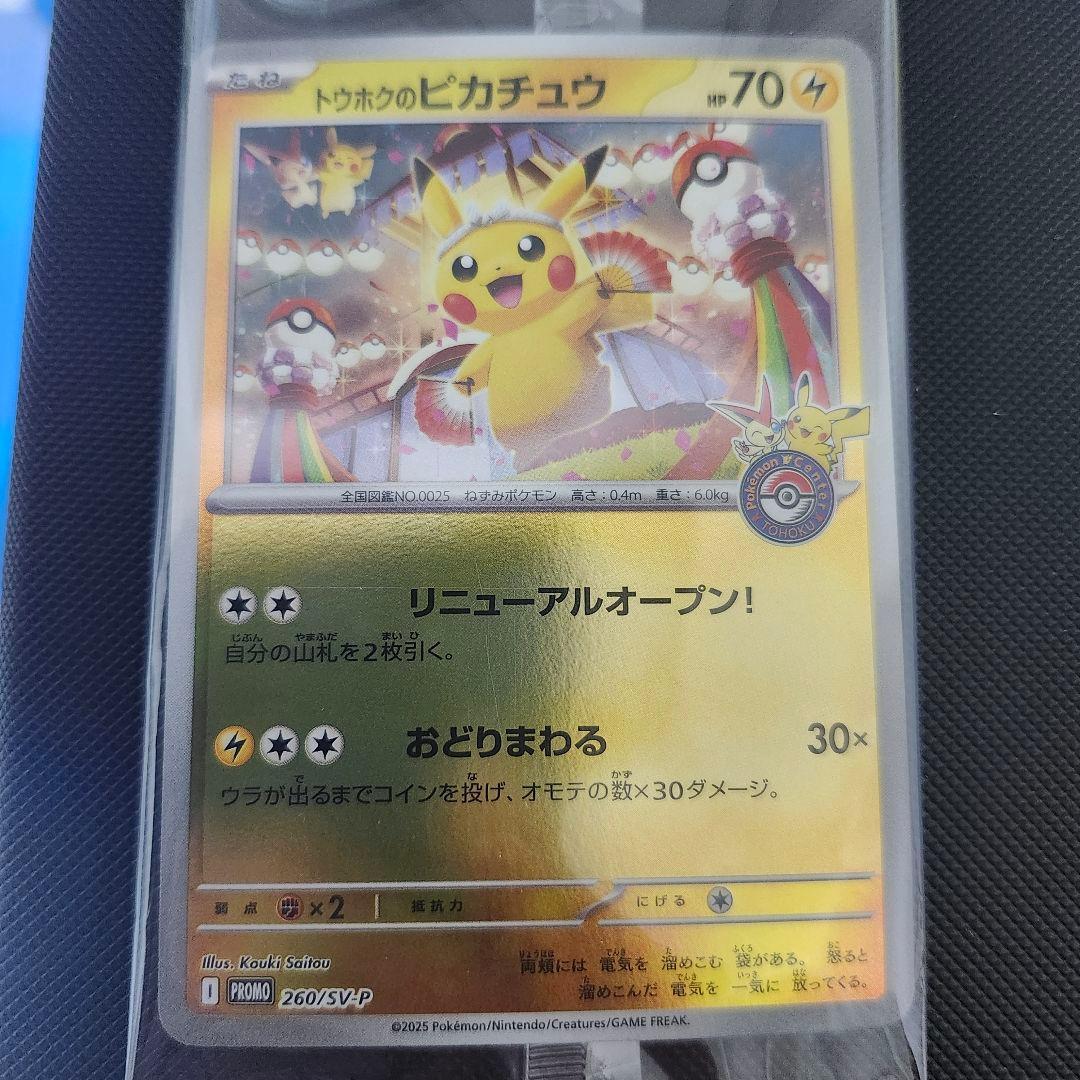 ポケカ　トウホクのピカチュウ PROMO 267/SVP