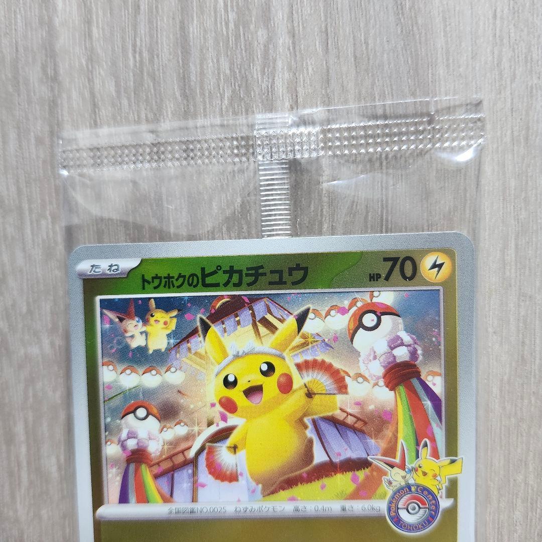 ポケカ　トウホクのピカチュウ PROMO 267/SVP
