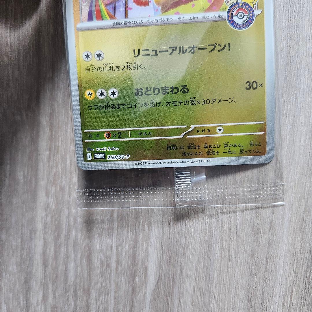 ポケカ　トウホクのピカチュウ PROMO 267/SVP