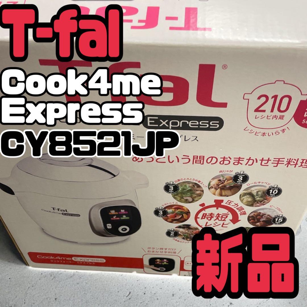 未使用品 付属品完備！T-fal CY8521JP クックフォーミーエクスプレス