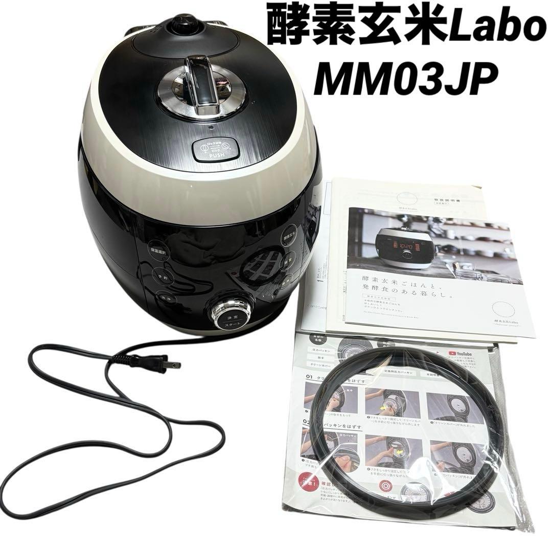 パッキン付き 酵素玄米炊飯器 MM03JP 酵素玄米Labo ラボ