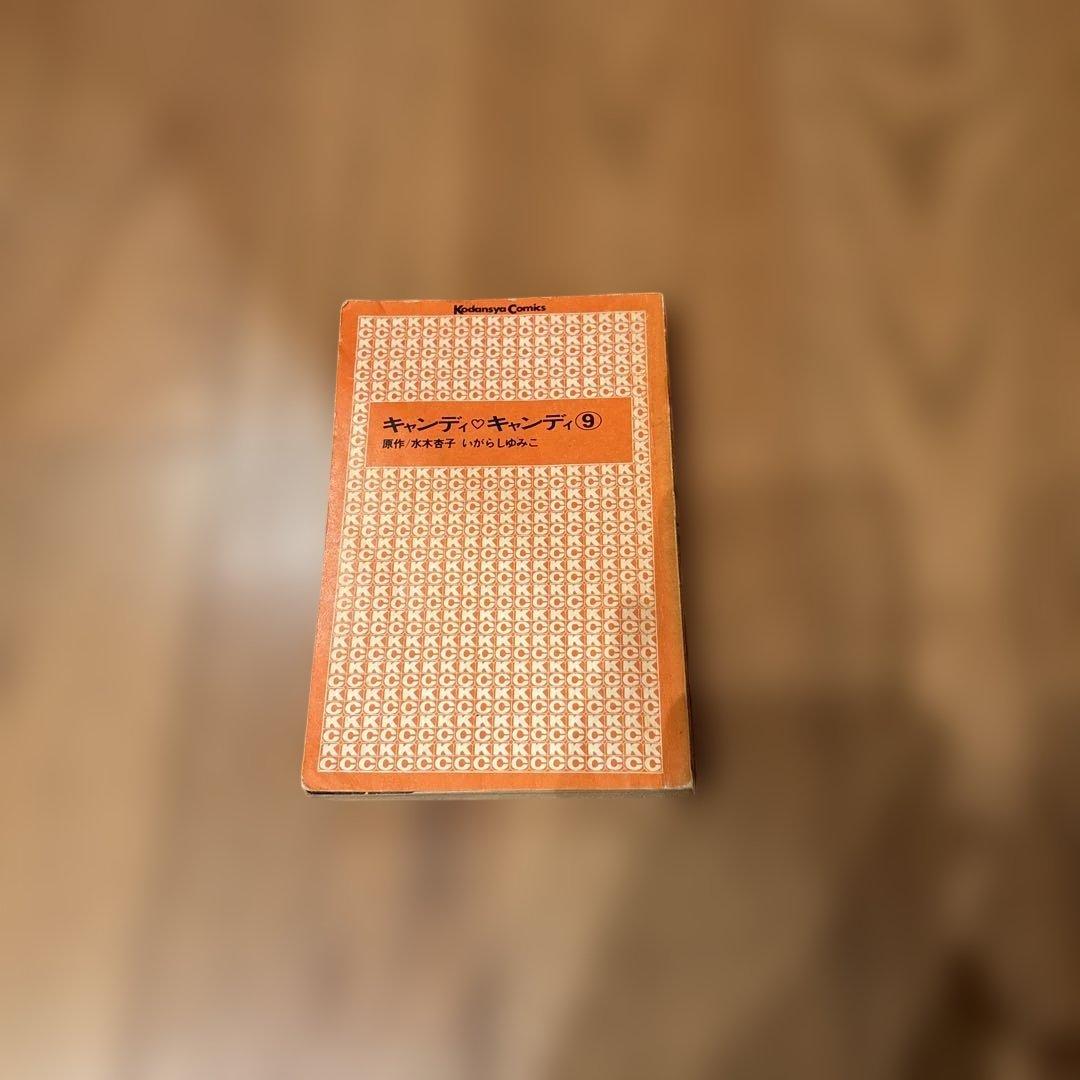 キャンディ♥️キャンディ 全9巻セット