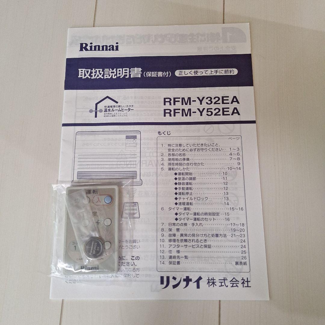 Rinnai（リンナイ）温水ルームヒーター RFM-Y32EA 14年製