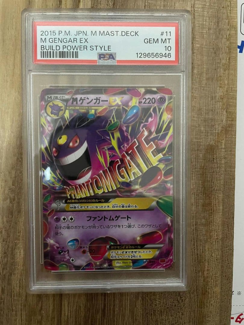 Mゲンガー PSA10