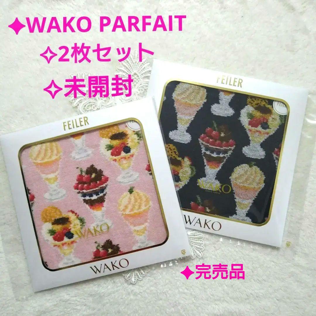 【新品✩未開封】和光限定 『フェイラー』♥WAKO PARFAIT ハンカチ2枚