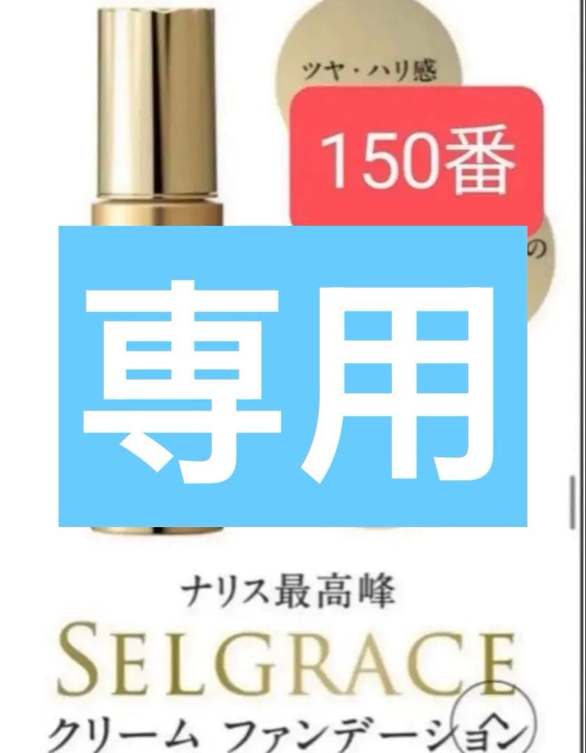 セルグレース 150 クリームファンデーション