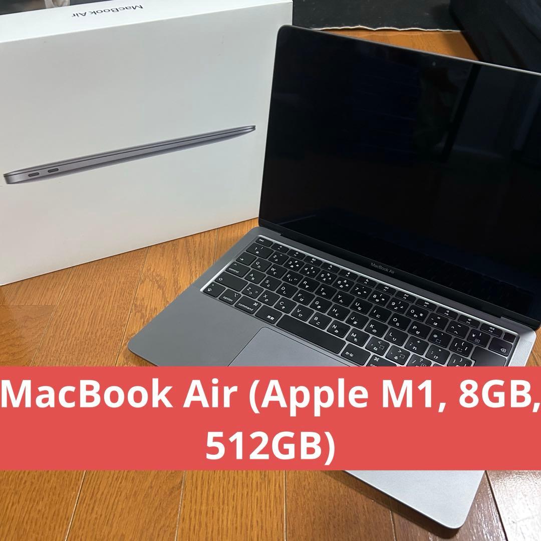 MacBook本体 MacBook Air (Apple M1, 8GB, 512gb)