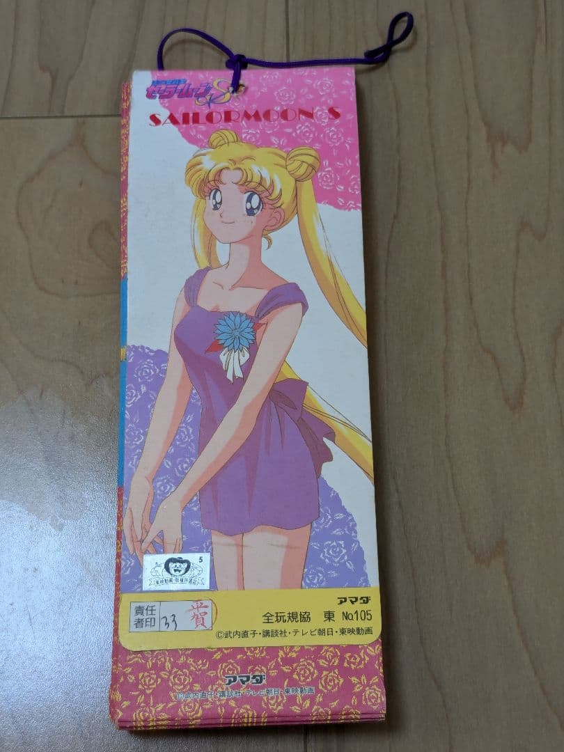 当時物　アマダ　セーラームーンS　シール束　パート3　34袋＋台紙シール1枚