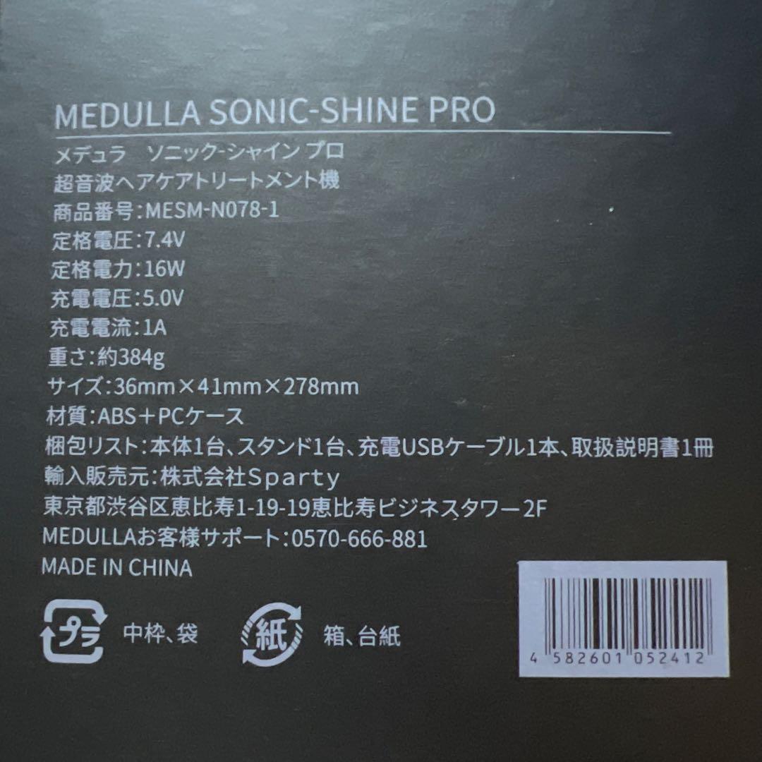 メデュラ ソニックシャインプロ