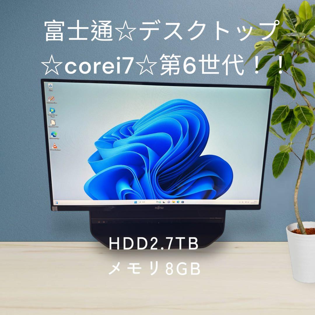富士通✨デスクトップ❗️corei7❗️第6世代❗️HDD2.7TB✨訳あり❗️