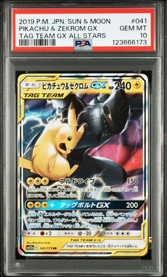 【PSA 10】ピカチュウ＆ゼクロムGX RR SM12a TAG TEAM
