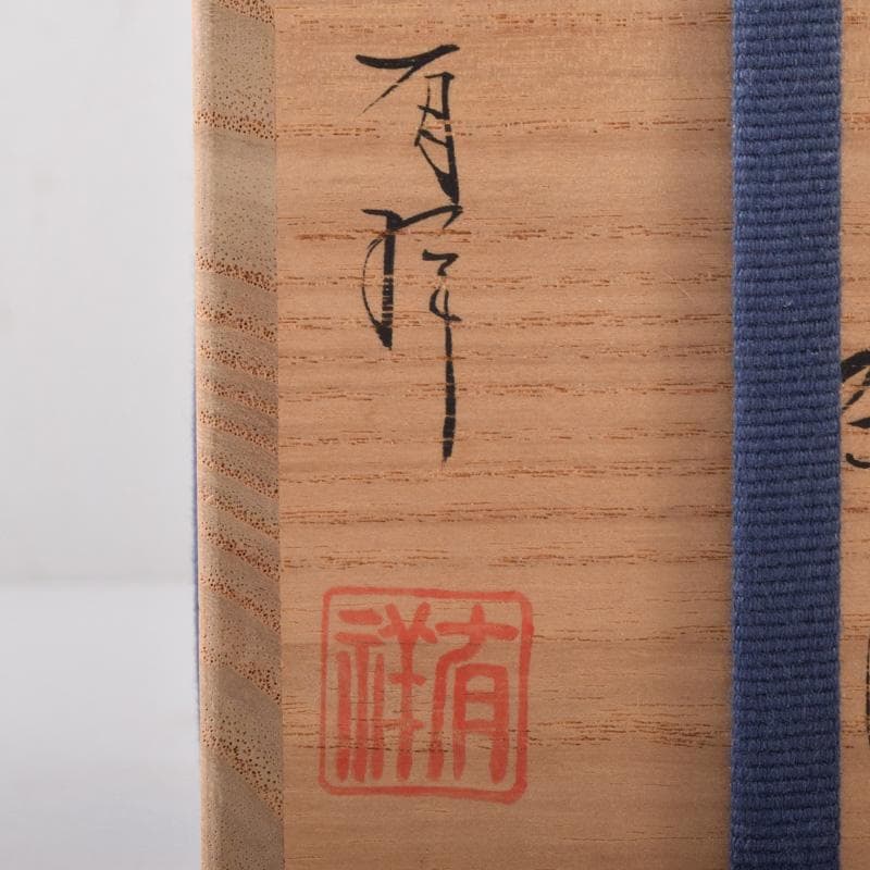 Pinoko平安　笹田有祥作　摸利休丸壷　茶入　仕覆付　共箱　V　7256