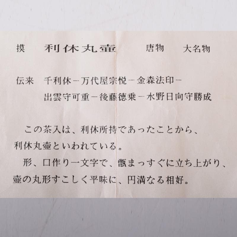 Pinoko平安　笹田有祥作　摸利休丸壷　茶入　仕覆付　共箱　V　7256