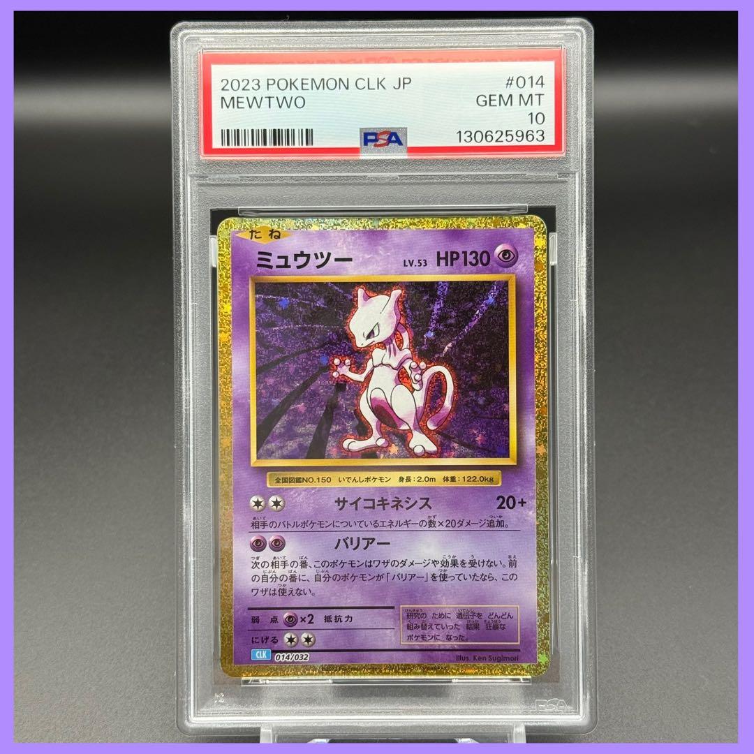 ミュウツー CLK【PSA10】ポケモンカードクラシック 014/032