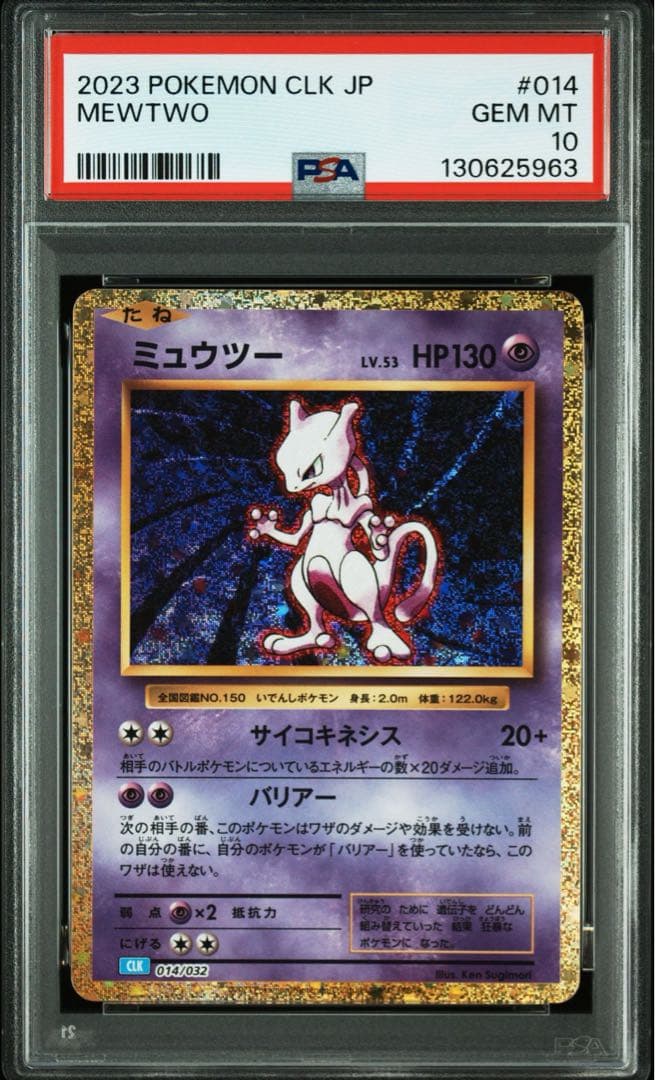 ミュウツー CLK【PSA10】ポケモンカードクラシック 014/032