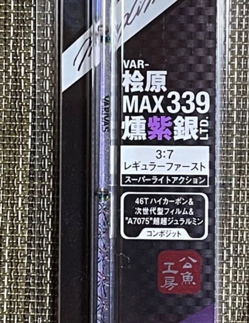 バリバス VARIVAS VAR-桧原MAX339燻紫銀LTD